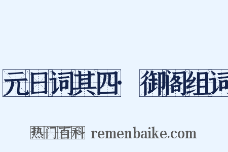 元日词其四·御阁组词是什么意思的图片